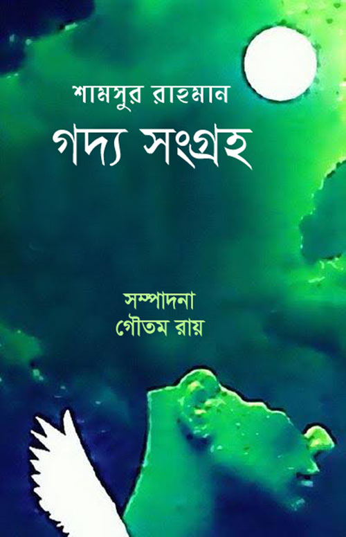 শামসুর রাহমান গদ্য সংগ্রহ
